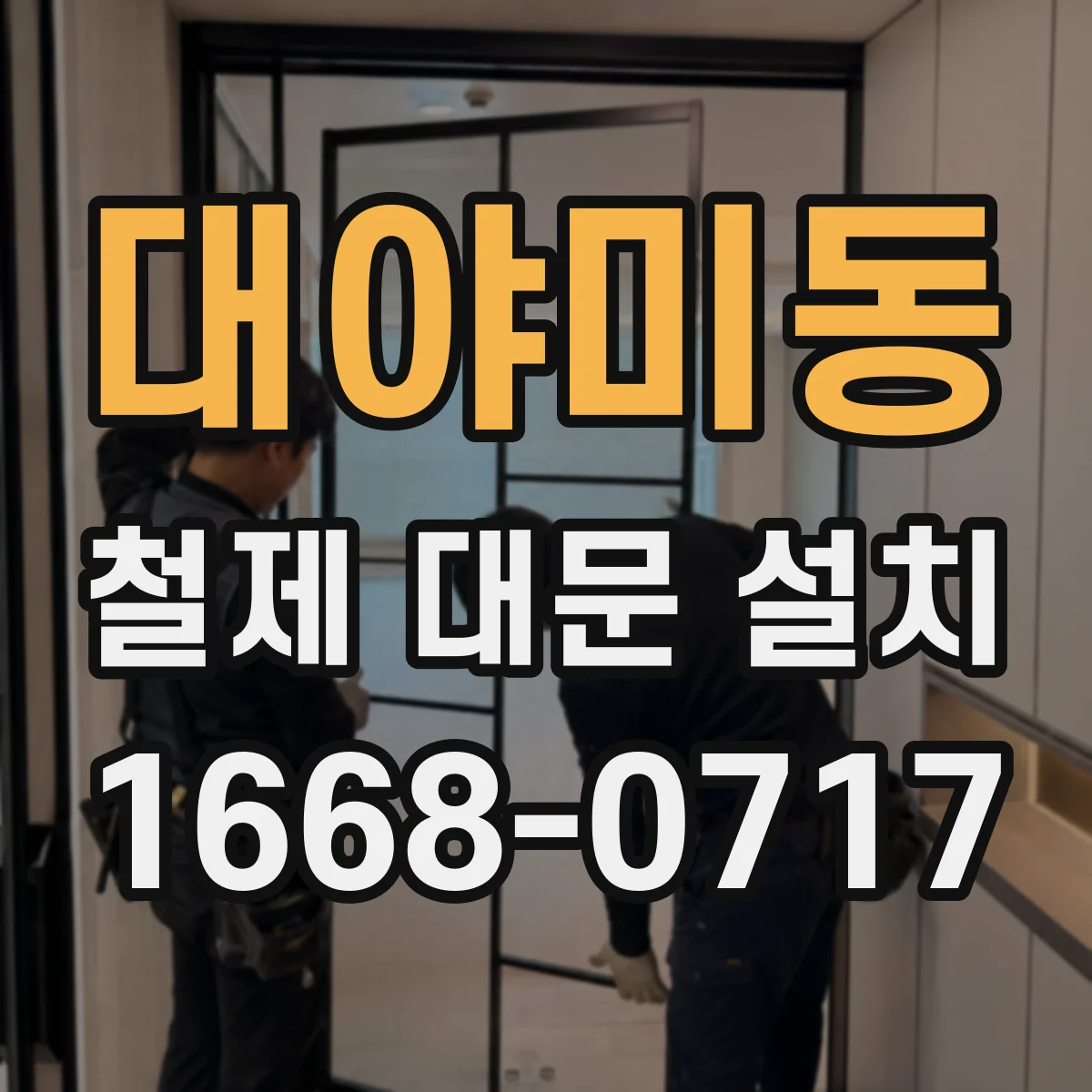 대야미동 철제 대문 설치