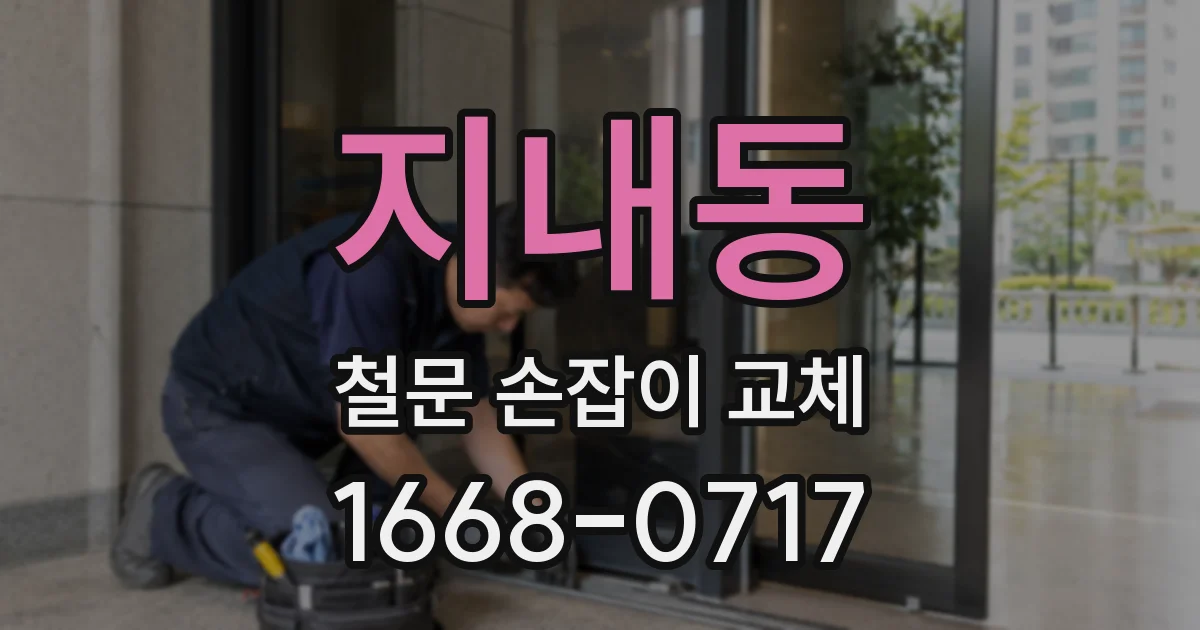지내동 철문 손잡이 교체