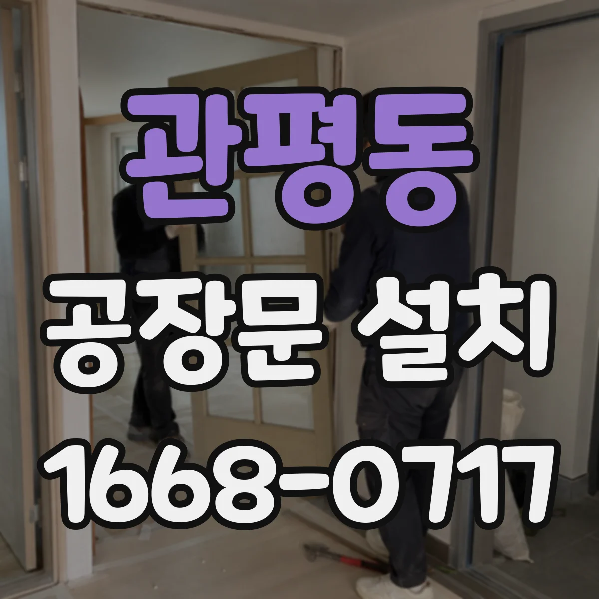 관평동 공장문 설치