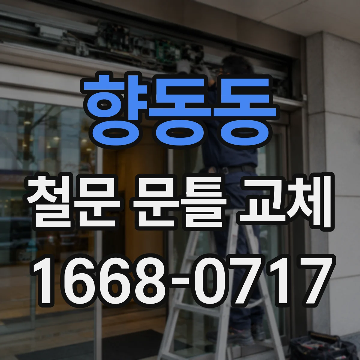 향동동 철문 문틀 교체