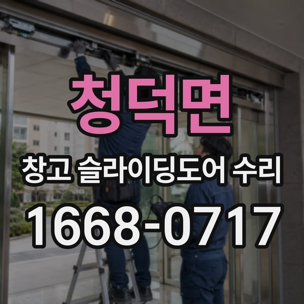 청덕면 창고 슬라이딩도어 수리