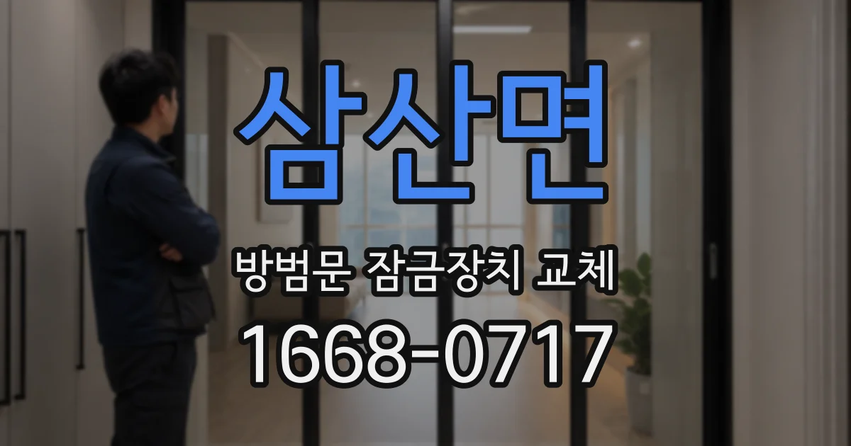 삼산면 방범문 잠금장치 교체