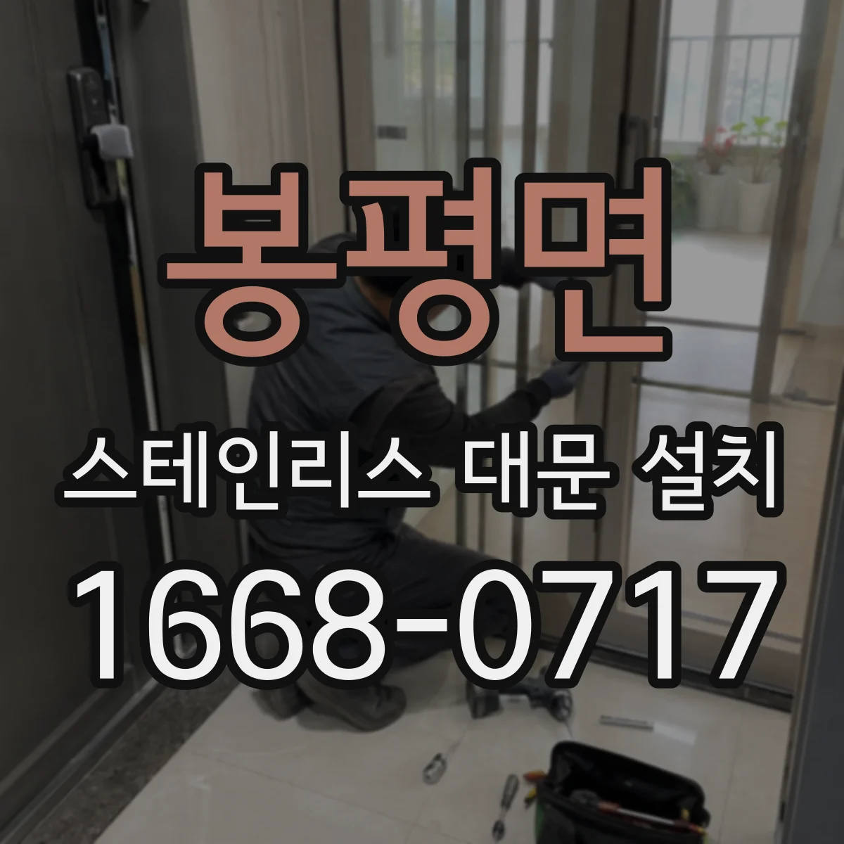 봉평면 스테인리스 대문 설치