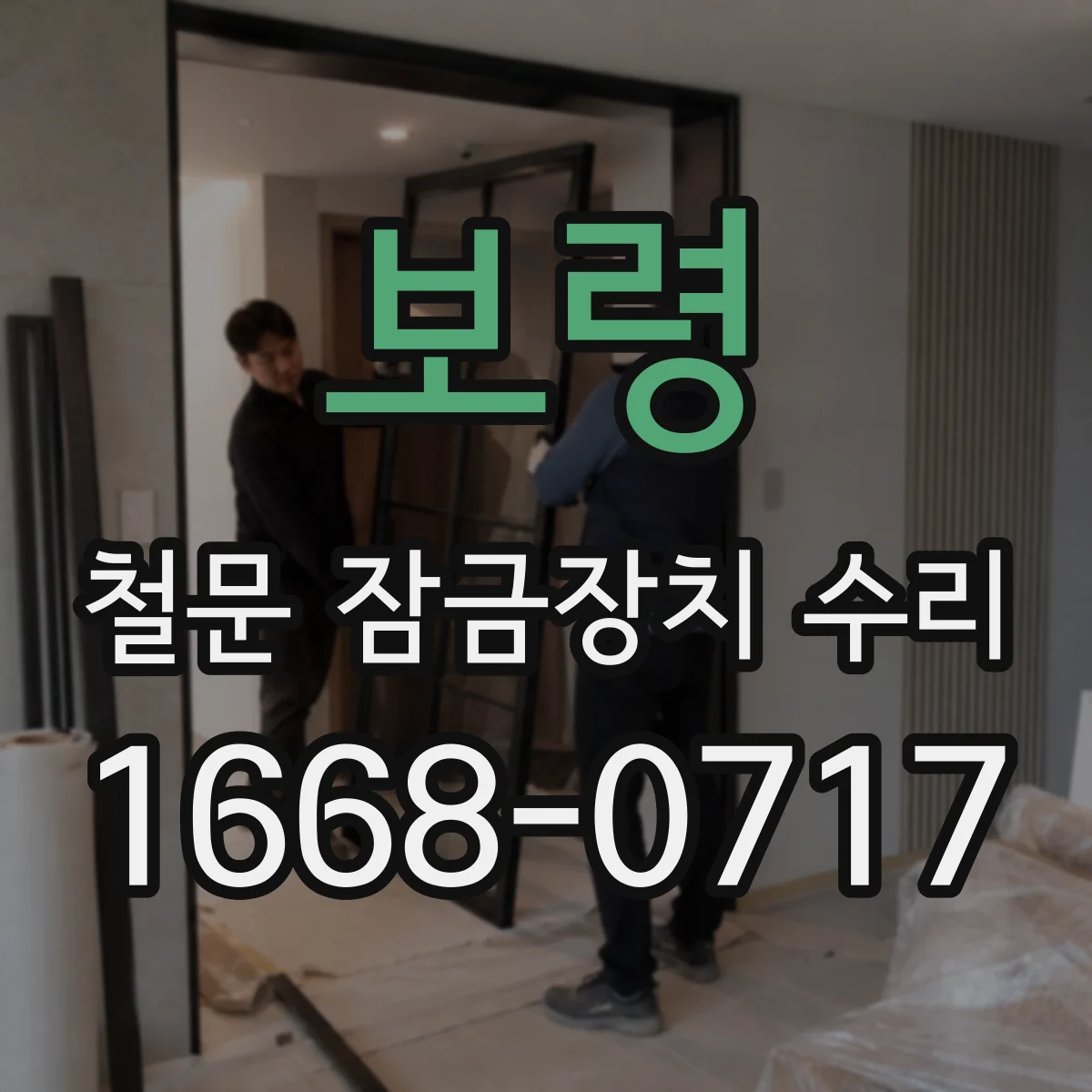보령 철문 잠금장치 수리