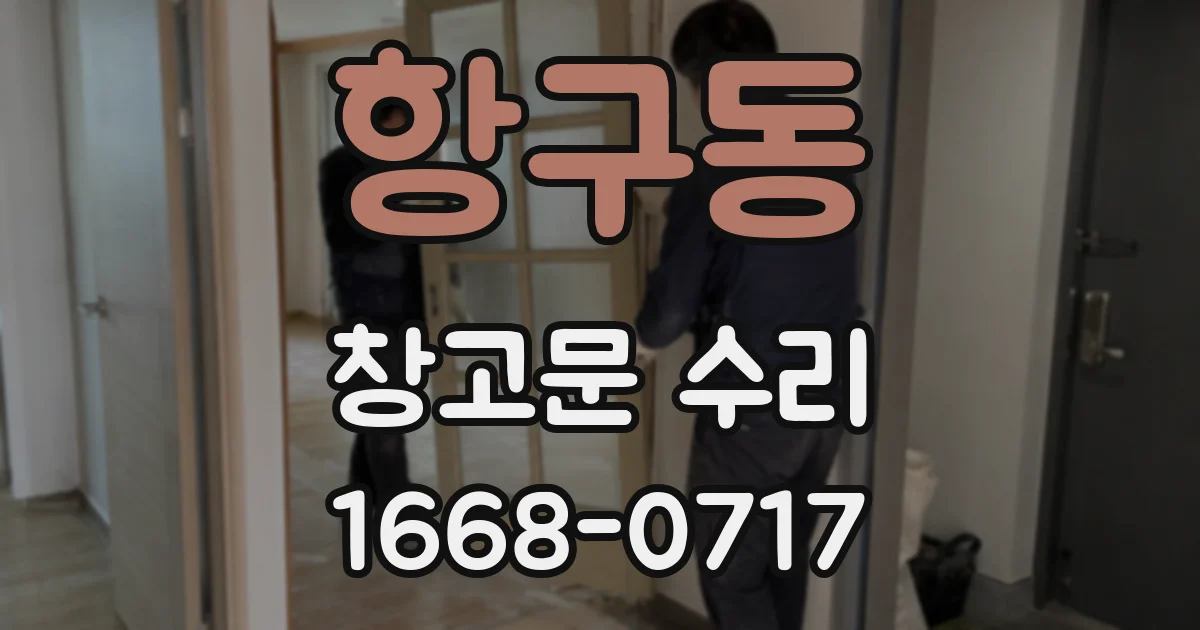 항구동 창고문 수리