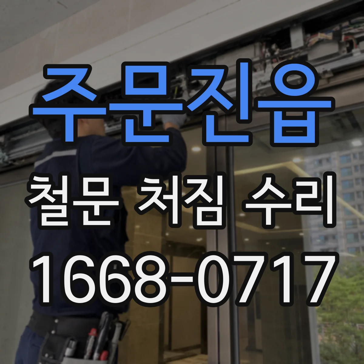 주문진읍 철문 처짐 수리