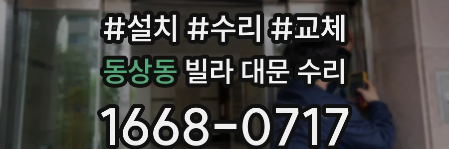 동상동 빌라 대문 수리
