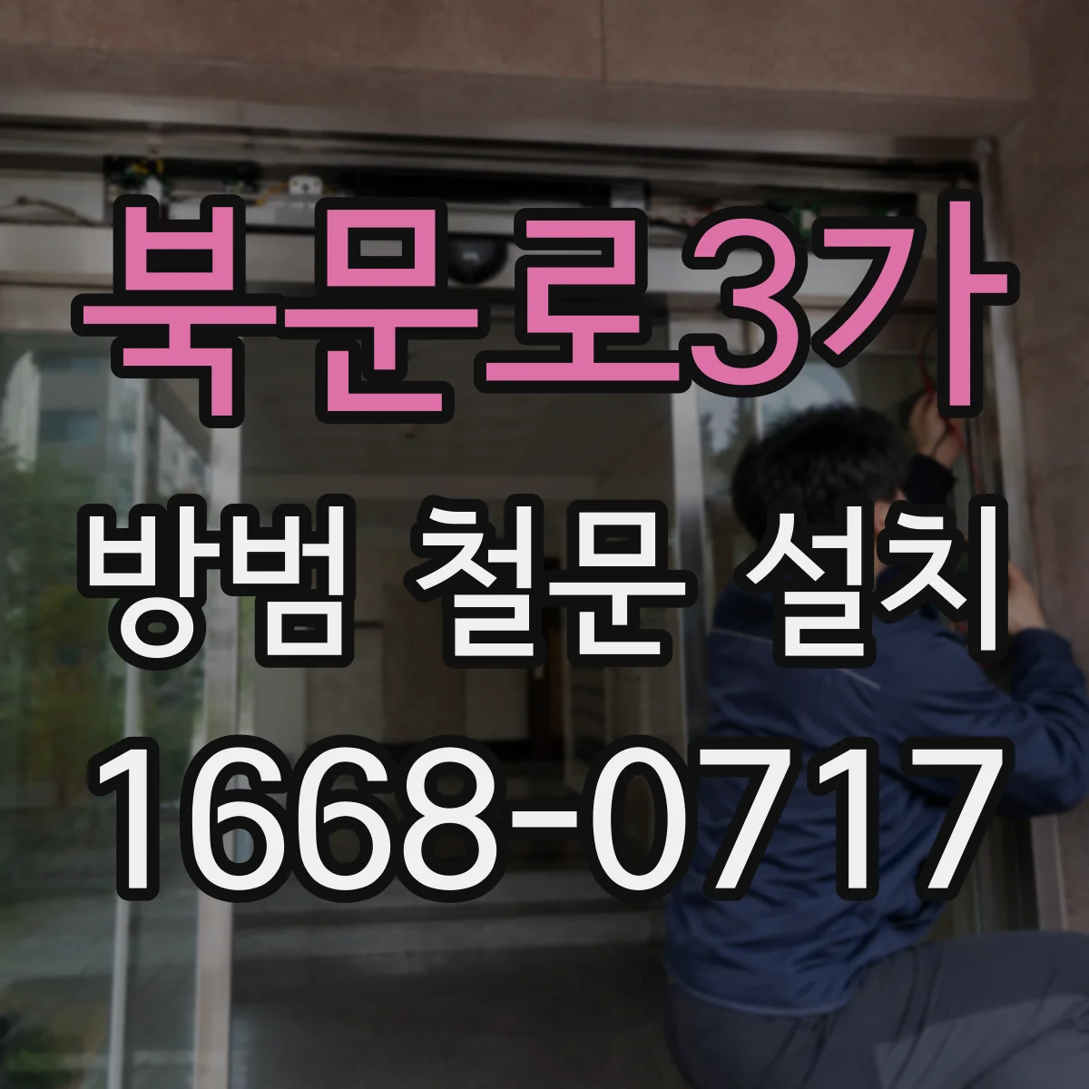 북문로3가 방범 철문 설치
