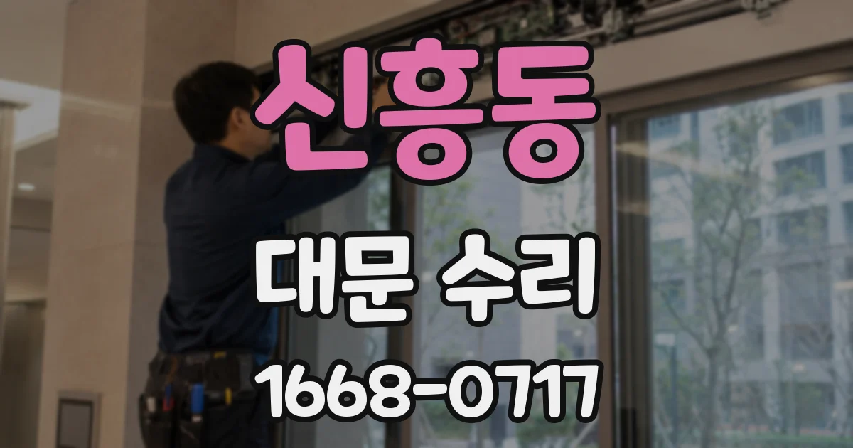 신흥동 대문 수리