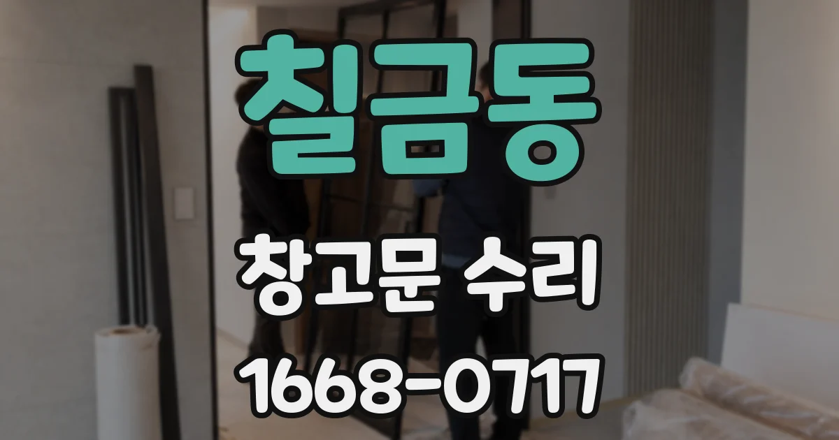 칠금동 창고문 수리