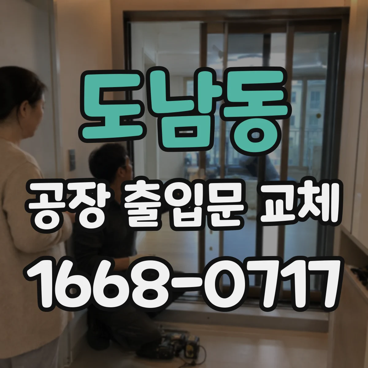 도남동 공장 출입문 교체
