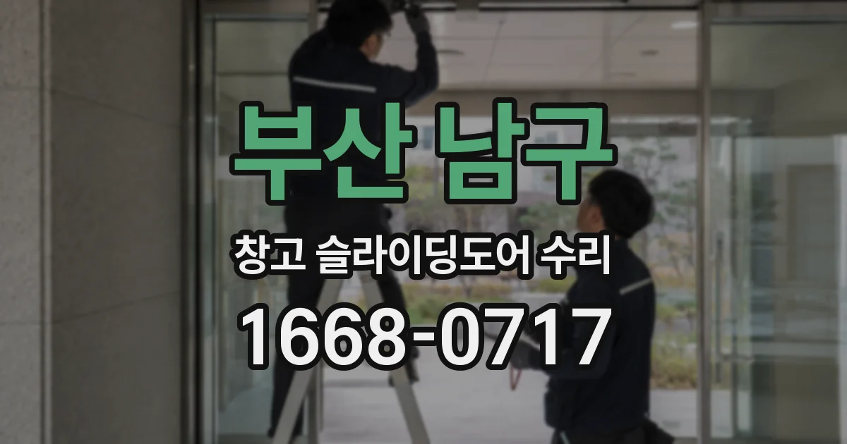 부산 남구 창고 슬라이딩도어 수리