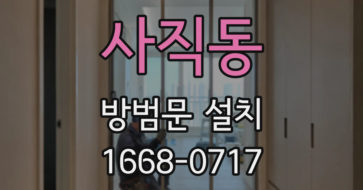 사직동 방범문 설치
