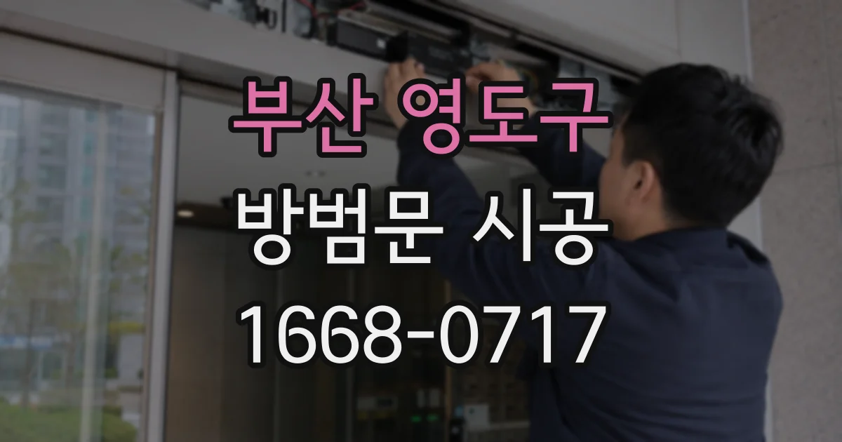 부산 영도구 방범문 시공