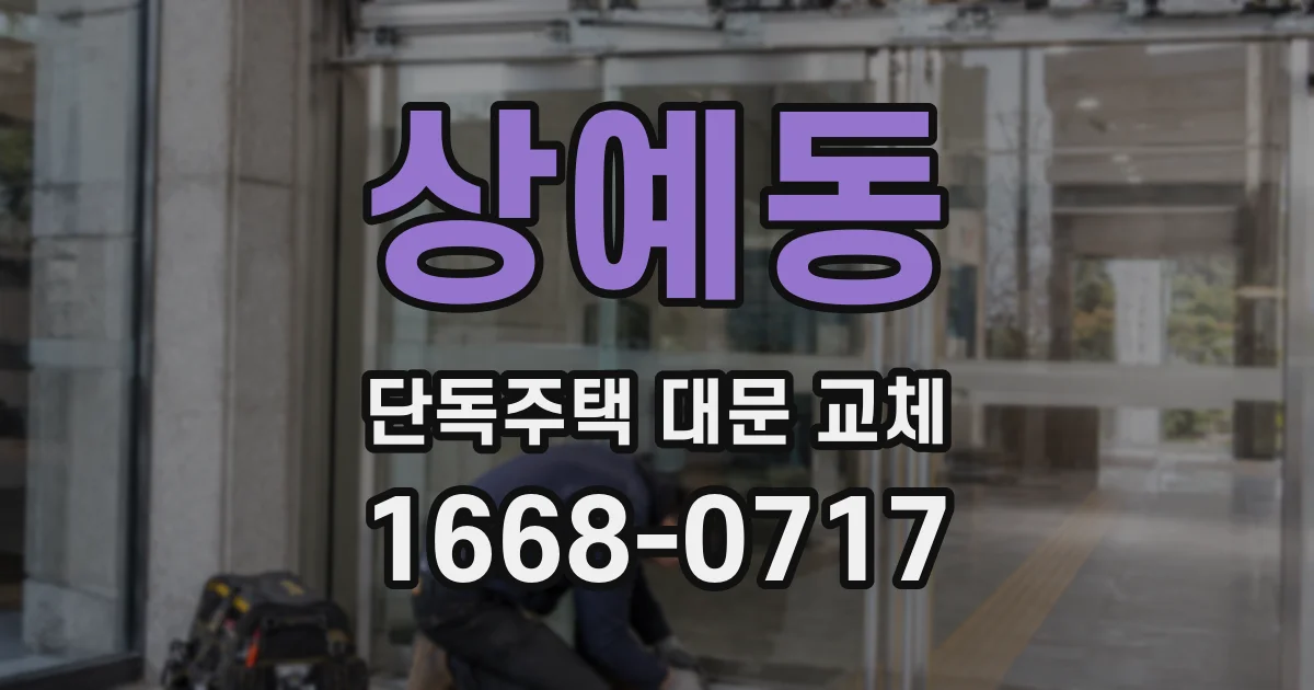 상예동 단독주택 대문 교체