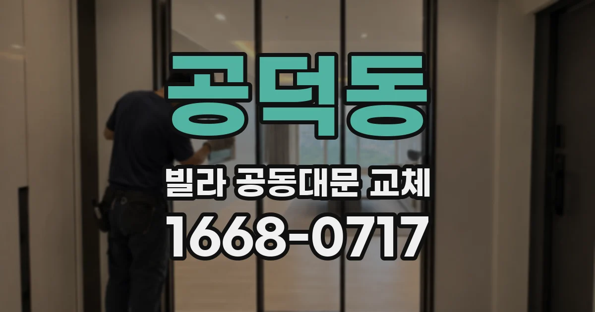 공덕동 빌라 공동대문 교체