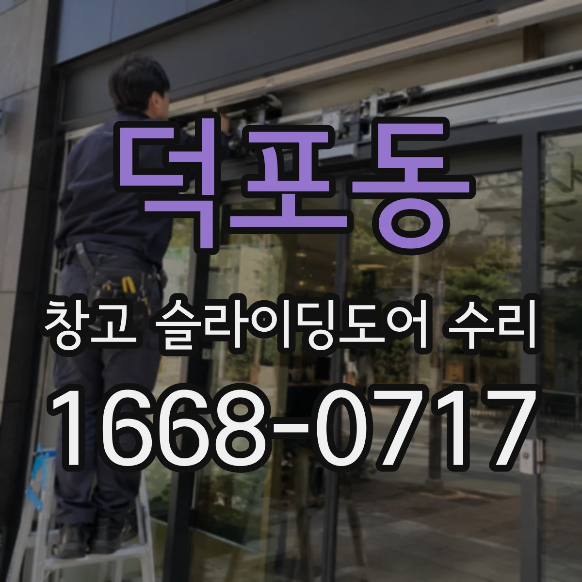 덕포동 창고 슬라이딩도어 수리