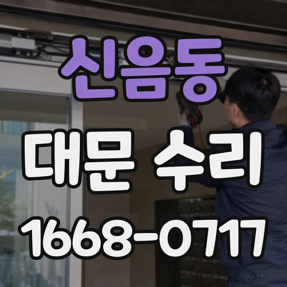 신음동 대문 수리