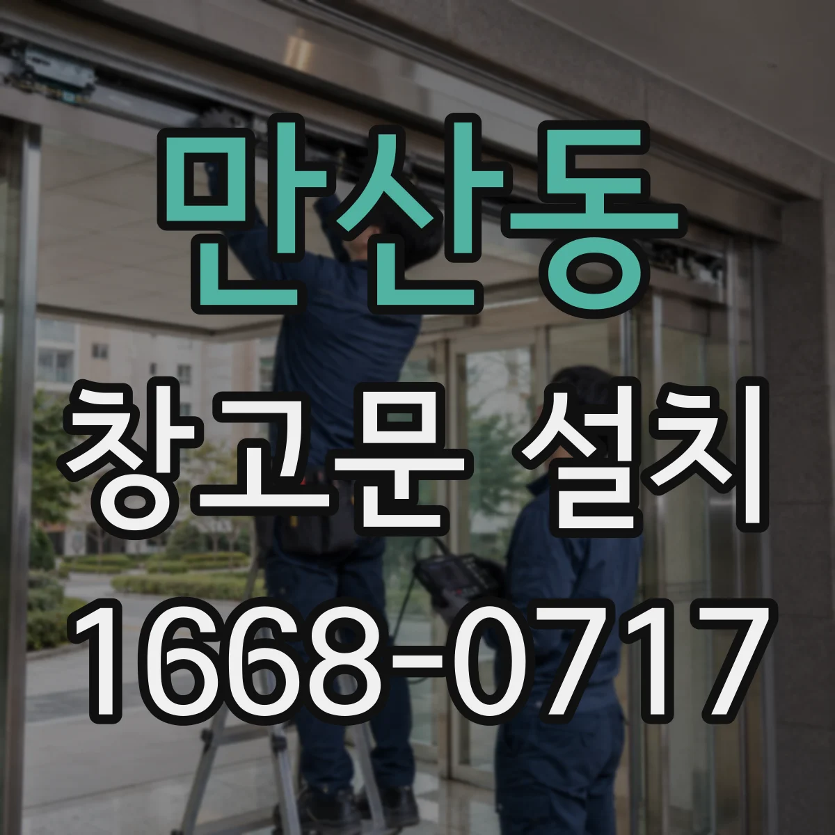 만산동 창고문 설치