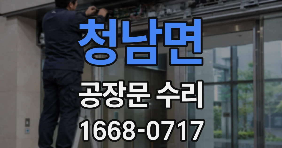 청남면 공장문 수리
