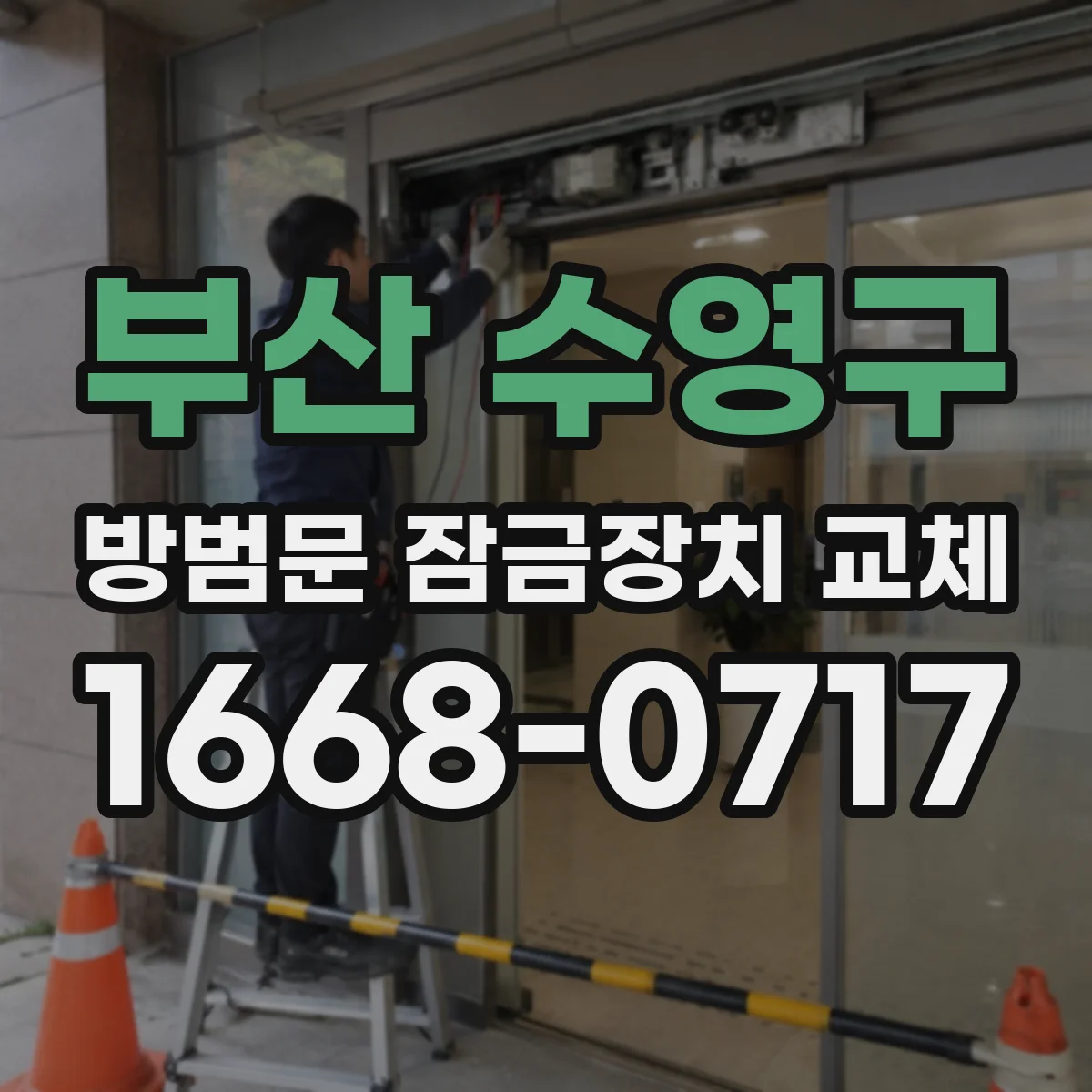 부산 수영구 방범문 잠금장치 교체