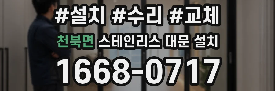 천북면 스테인리스 대문 설치
