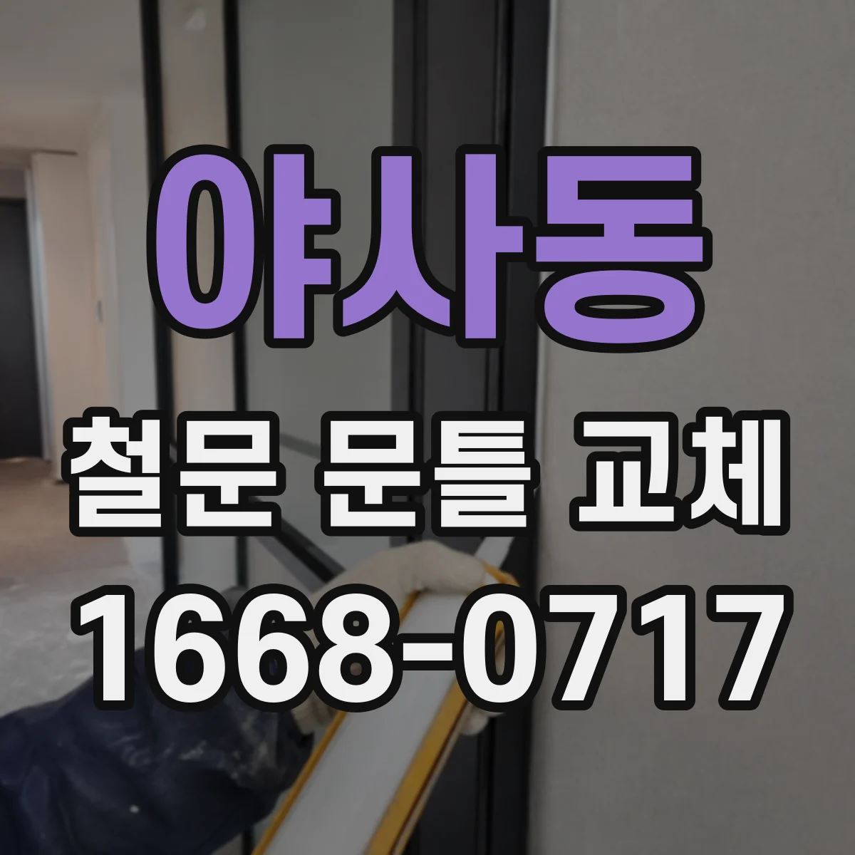 야사동 철문 문틀 교체