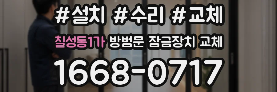칠성동1가 방범문 잠금장치 교체