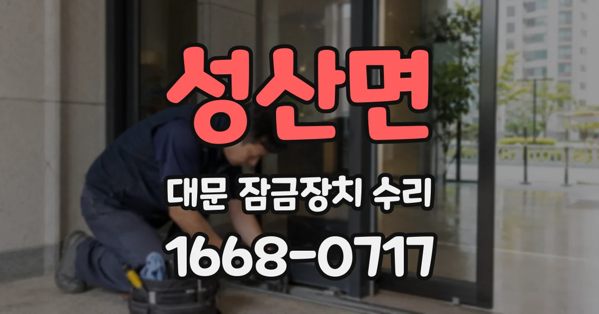 성산면 대문 잠금장치 수리