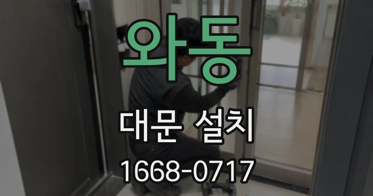 와동 대문 설치