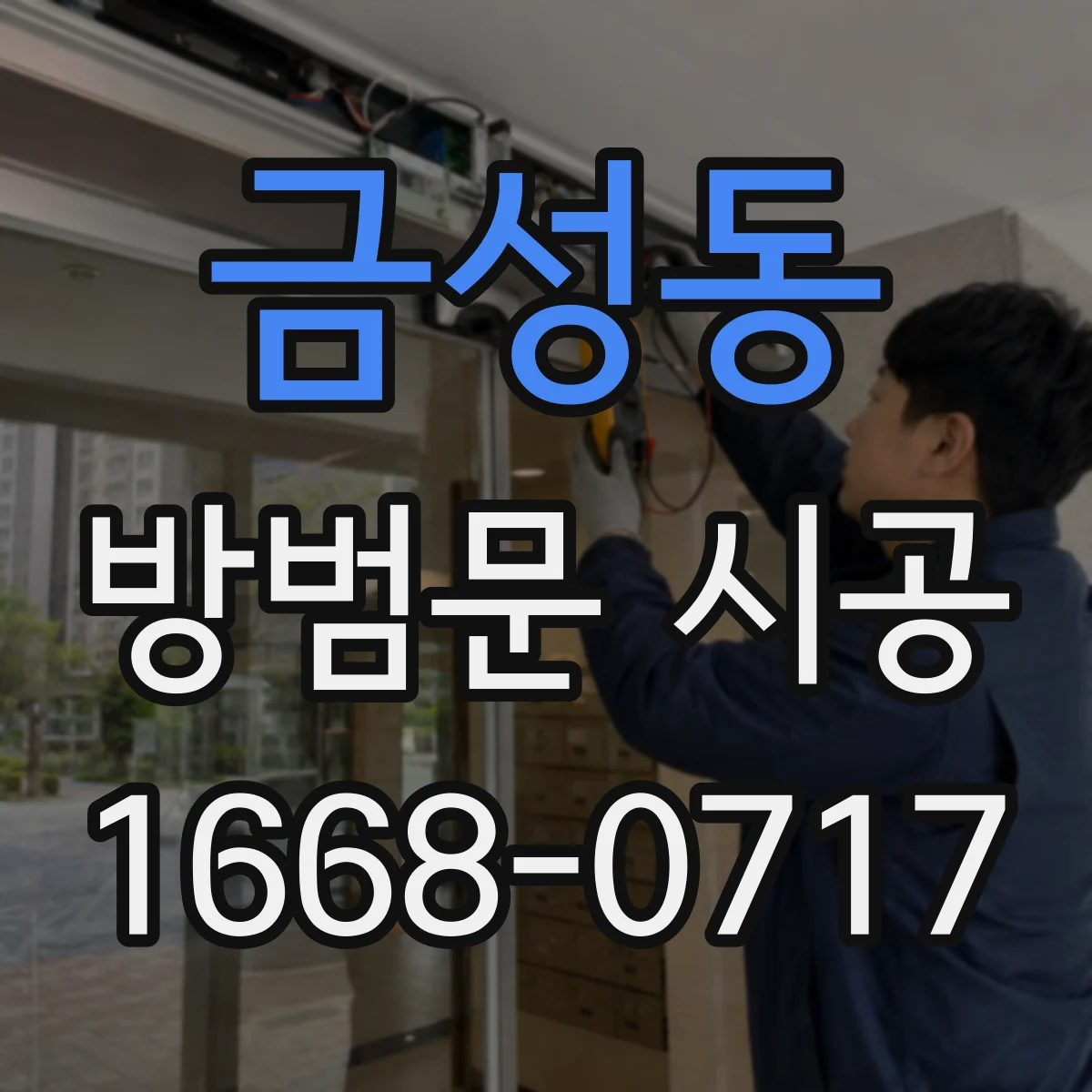 금성동 방범문 시공