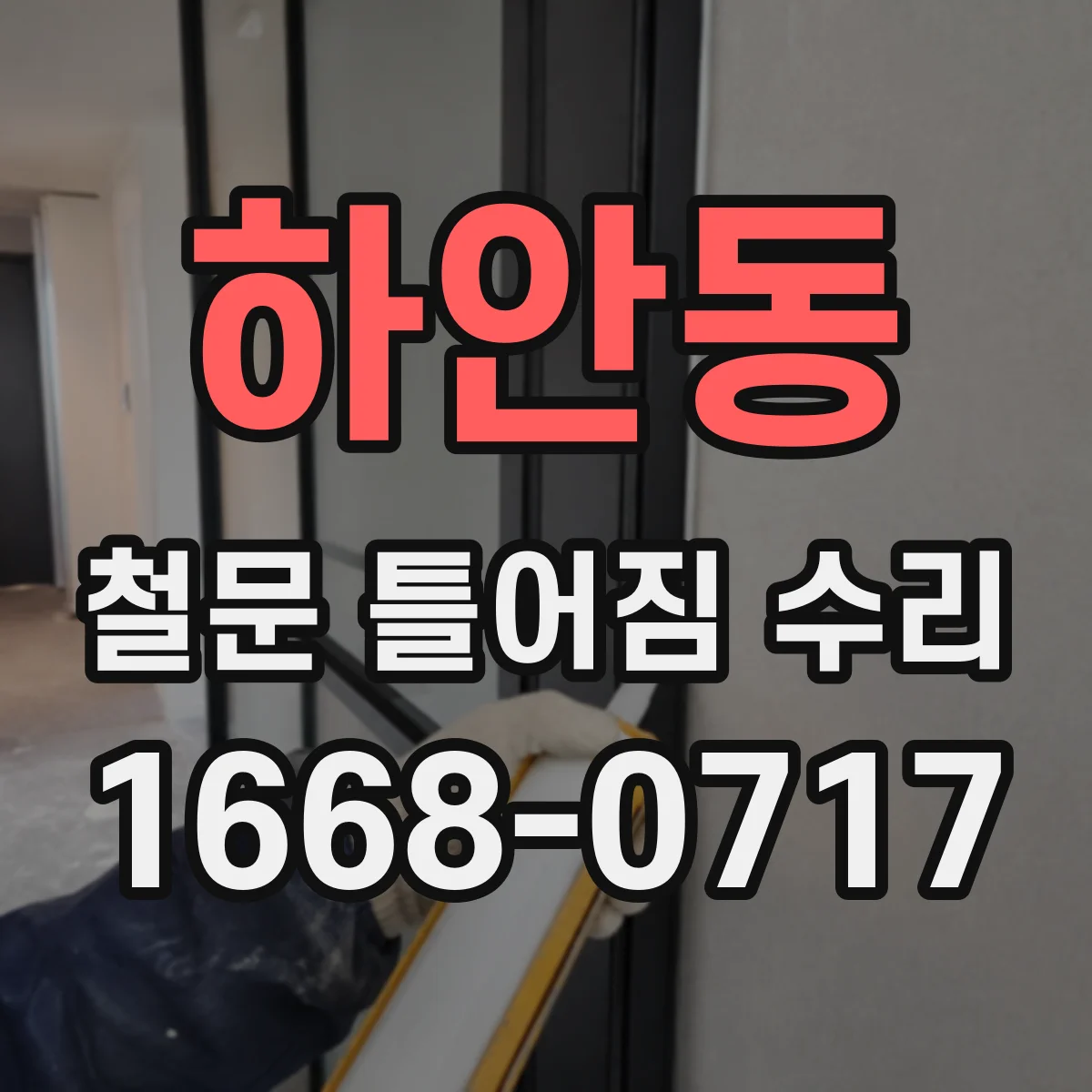 하안동 철문 틀어짐 수리