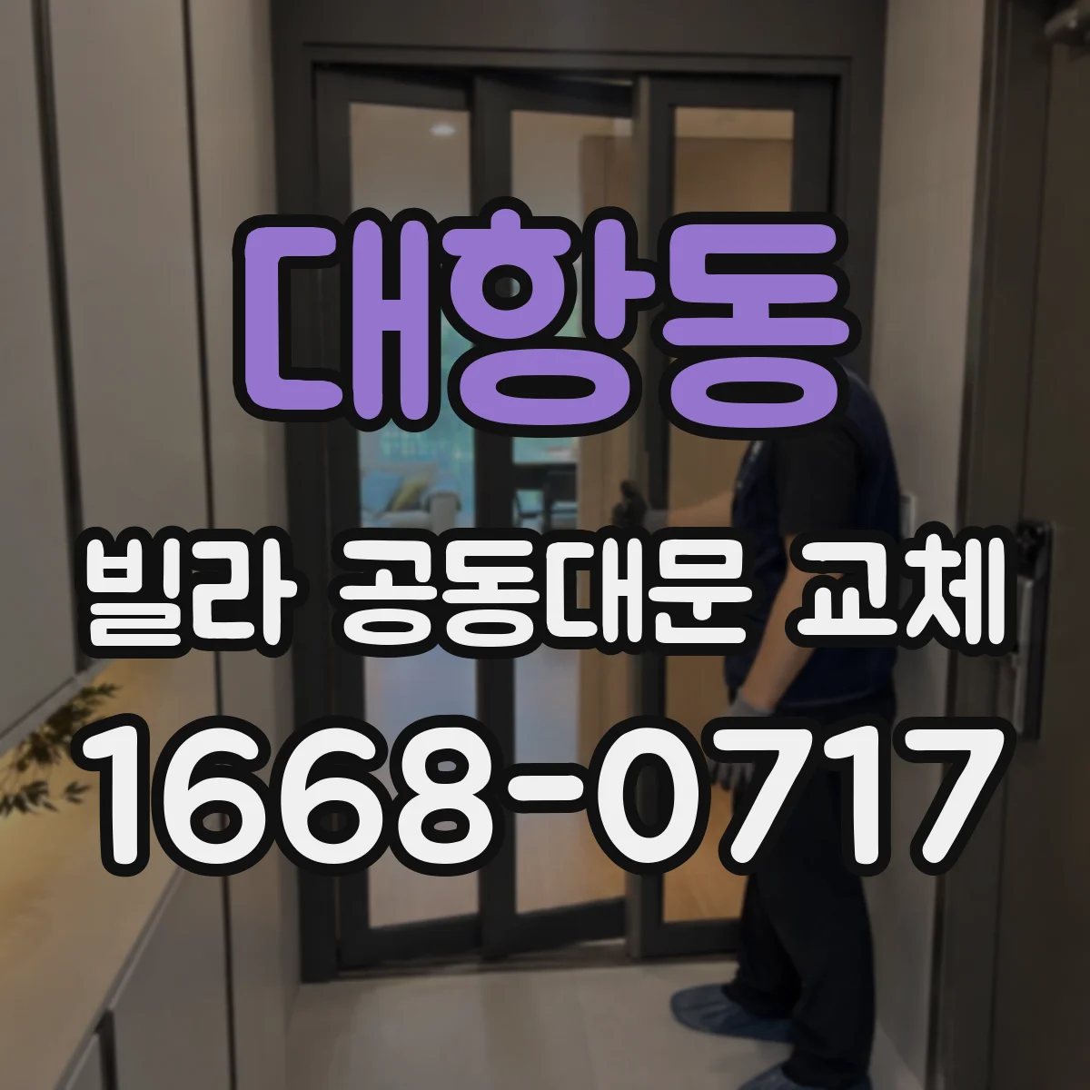 대항동 빌라 공동대문 교체