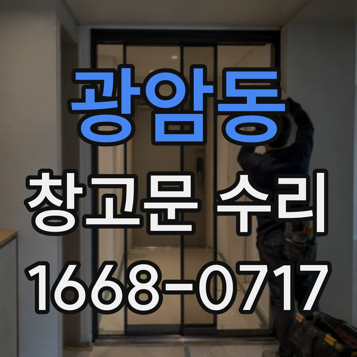 광암동 창고문 수리