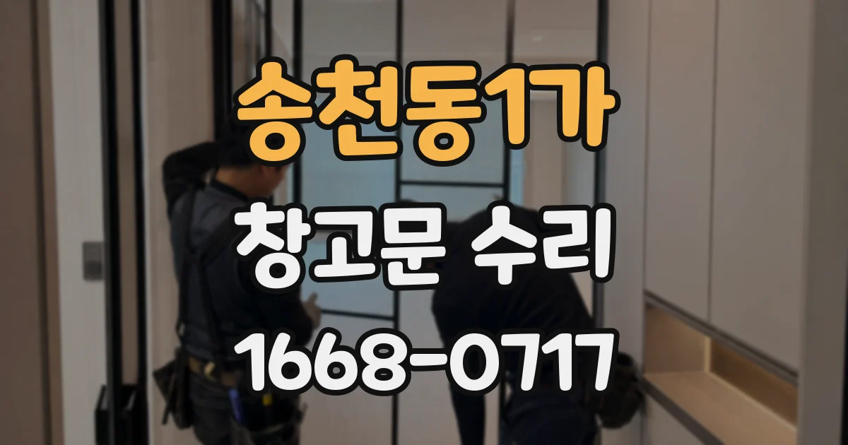 송천동1가 창고문 수리