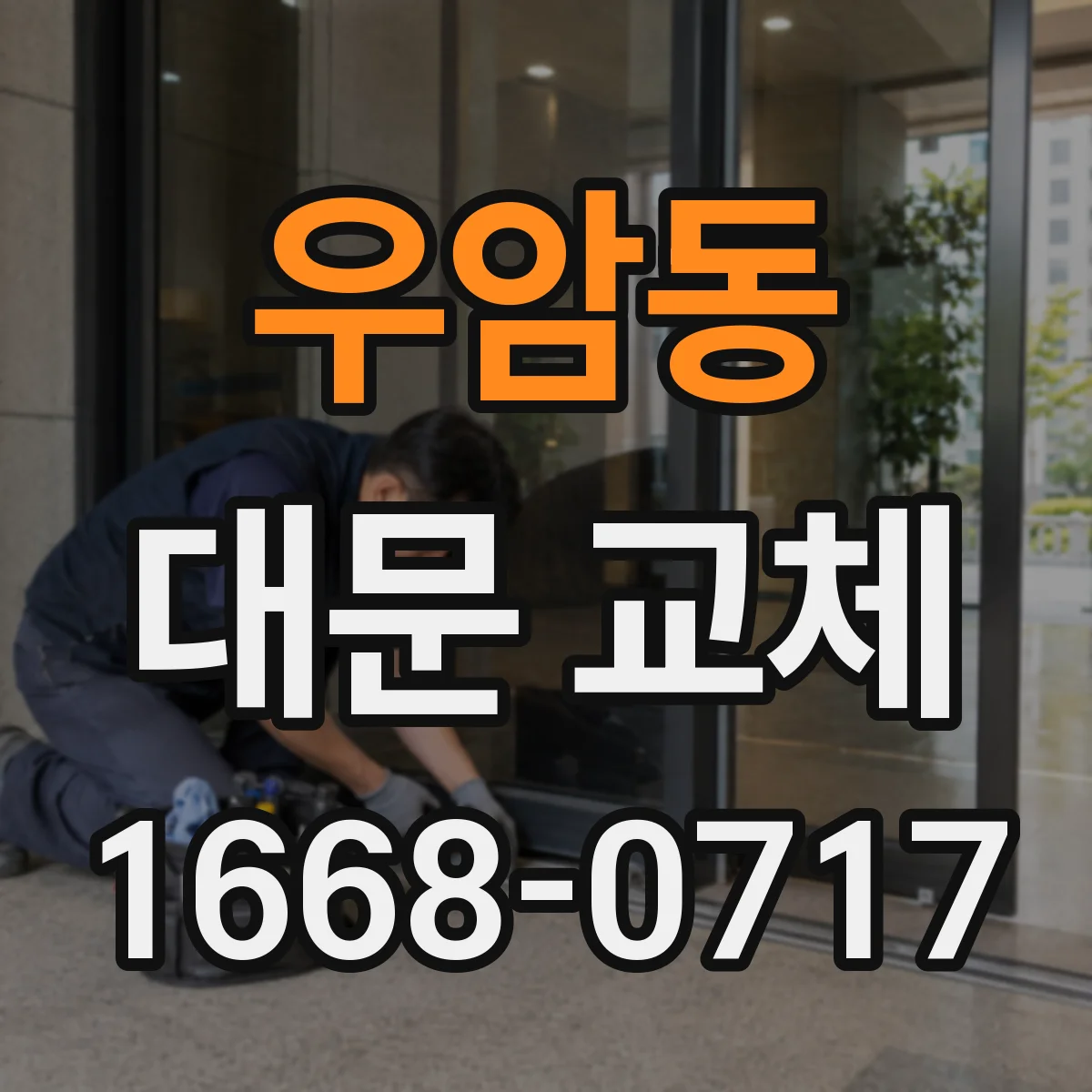 우암동 대문 교체