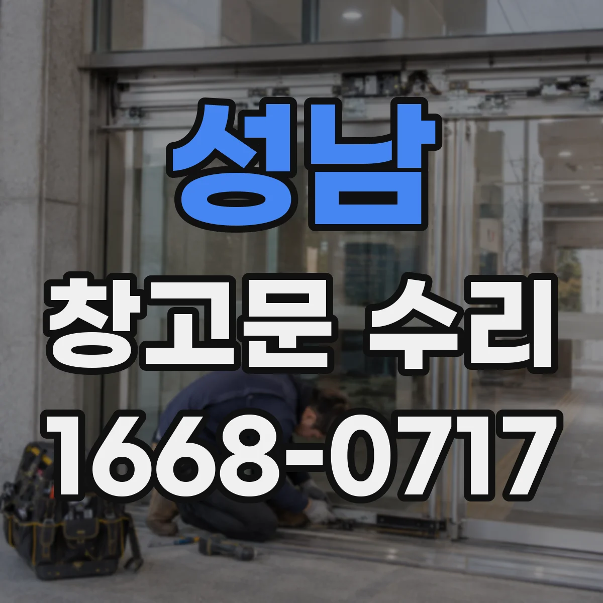 성남 창고문 수리