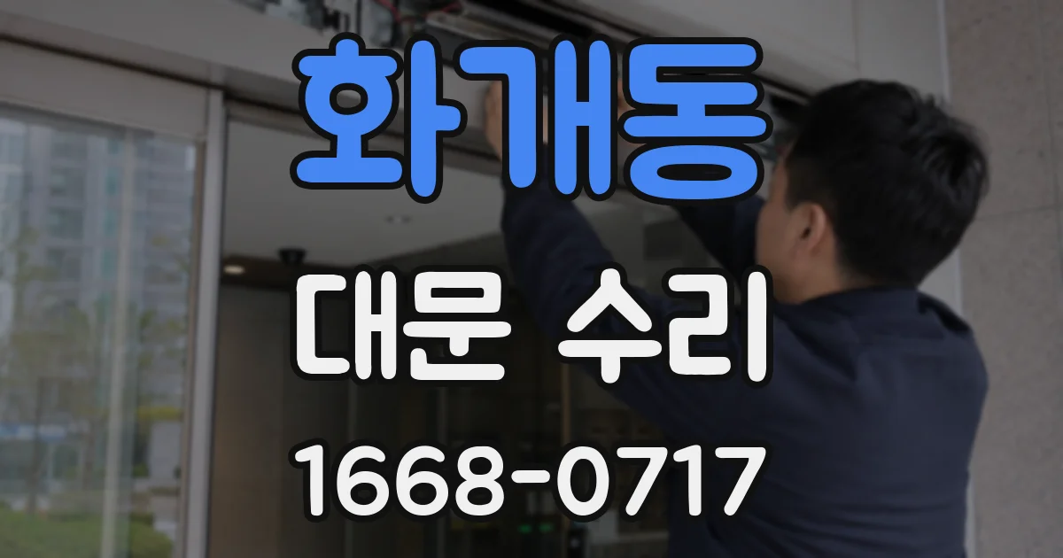 화개동 대문 수리