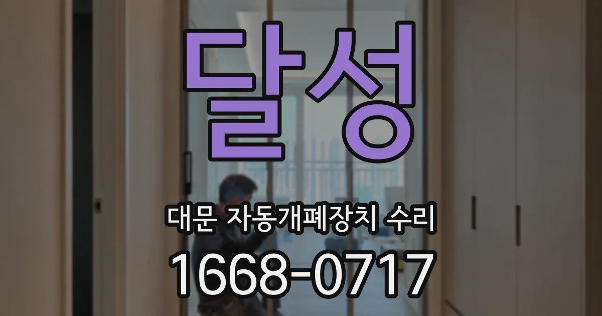 달성 대문 자동개폐장치 수리