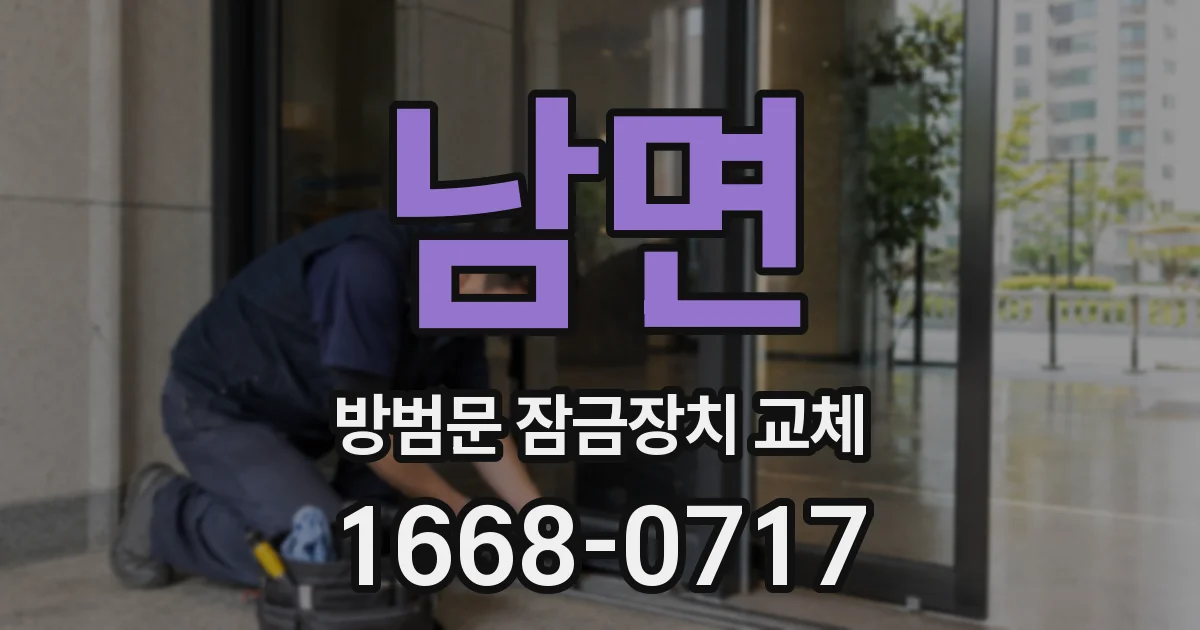 남면 방범문 잠금장치 교체