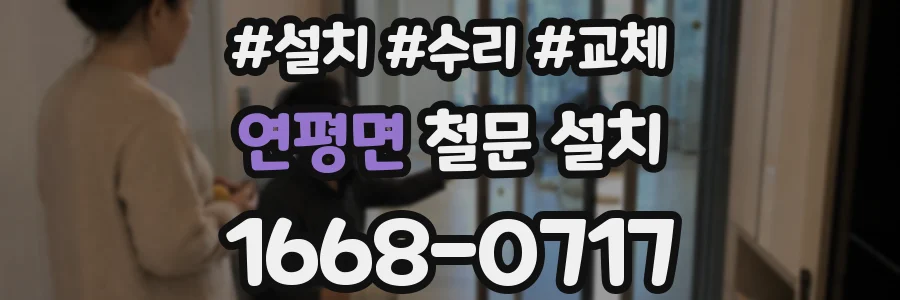 연평면 철문 설치