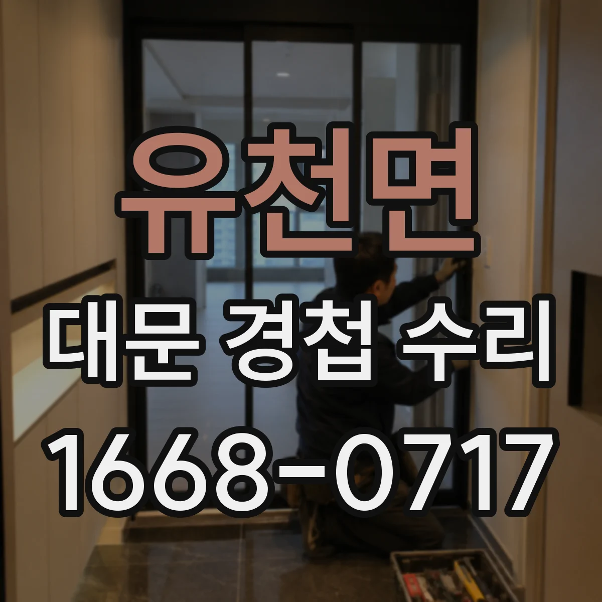 유천면 대문 경첩 수리