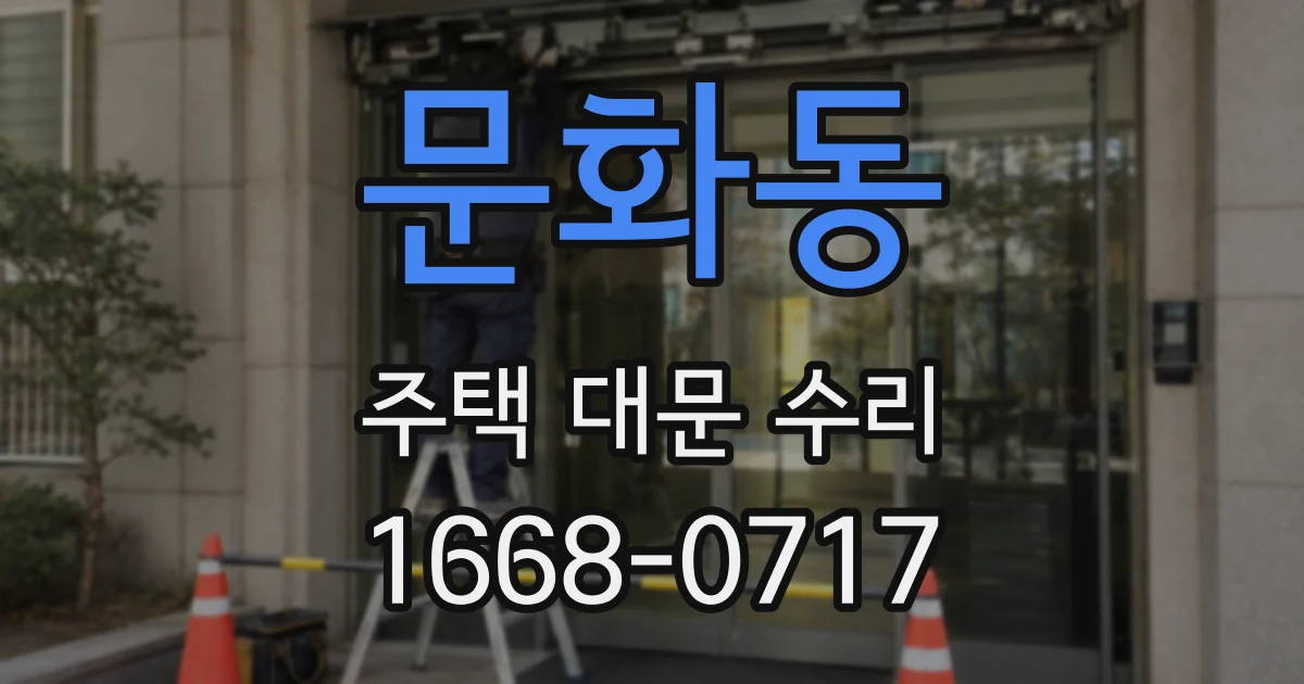 문화동 주택 대문 수리
