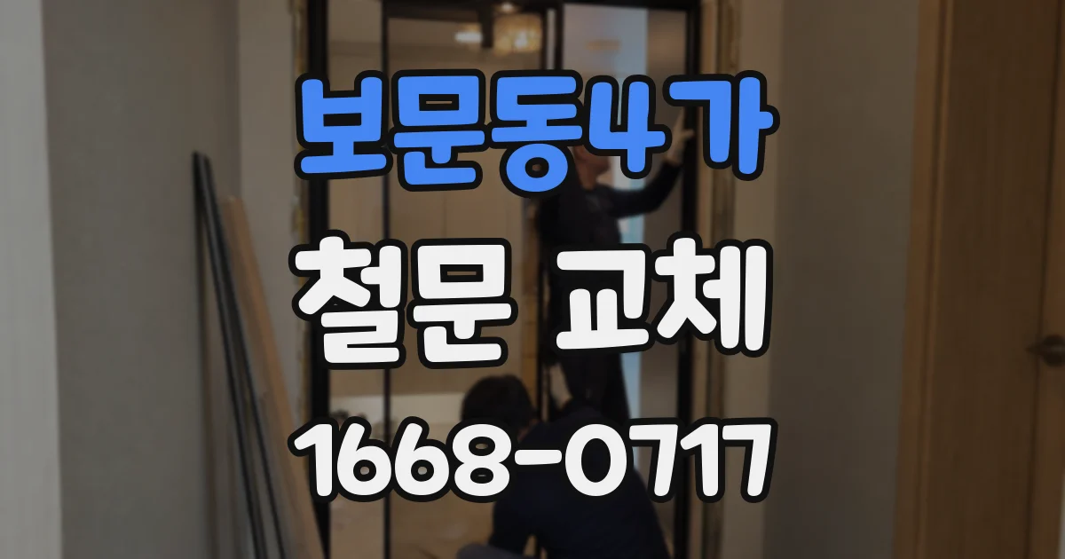 보문동4가 철문 교체