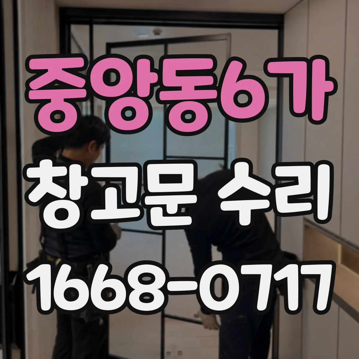 중앙동6가 창고문 수리