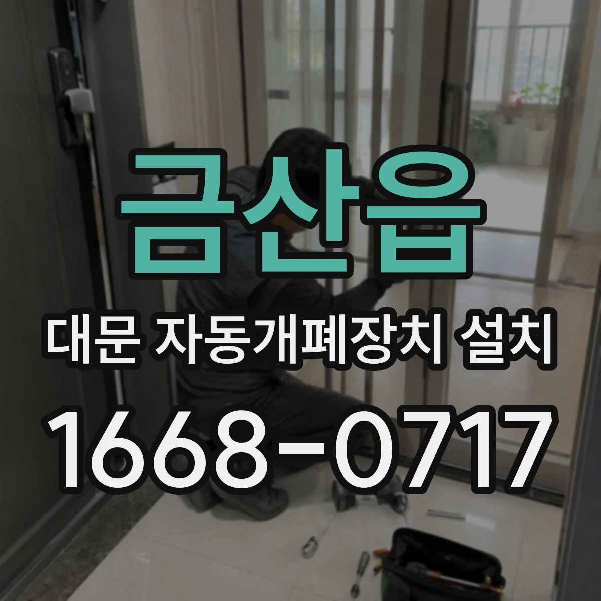 금산읍 대문 자동개폐장치 설치