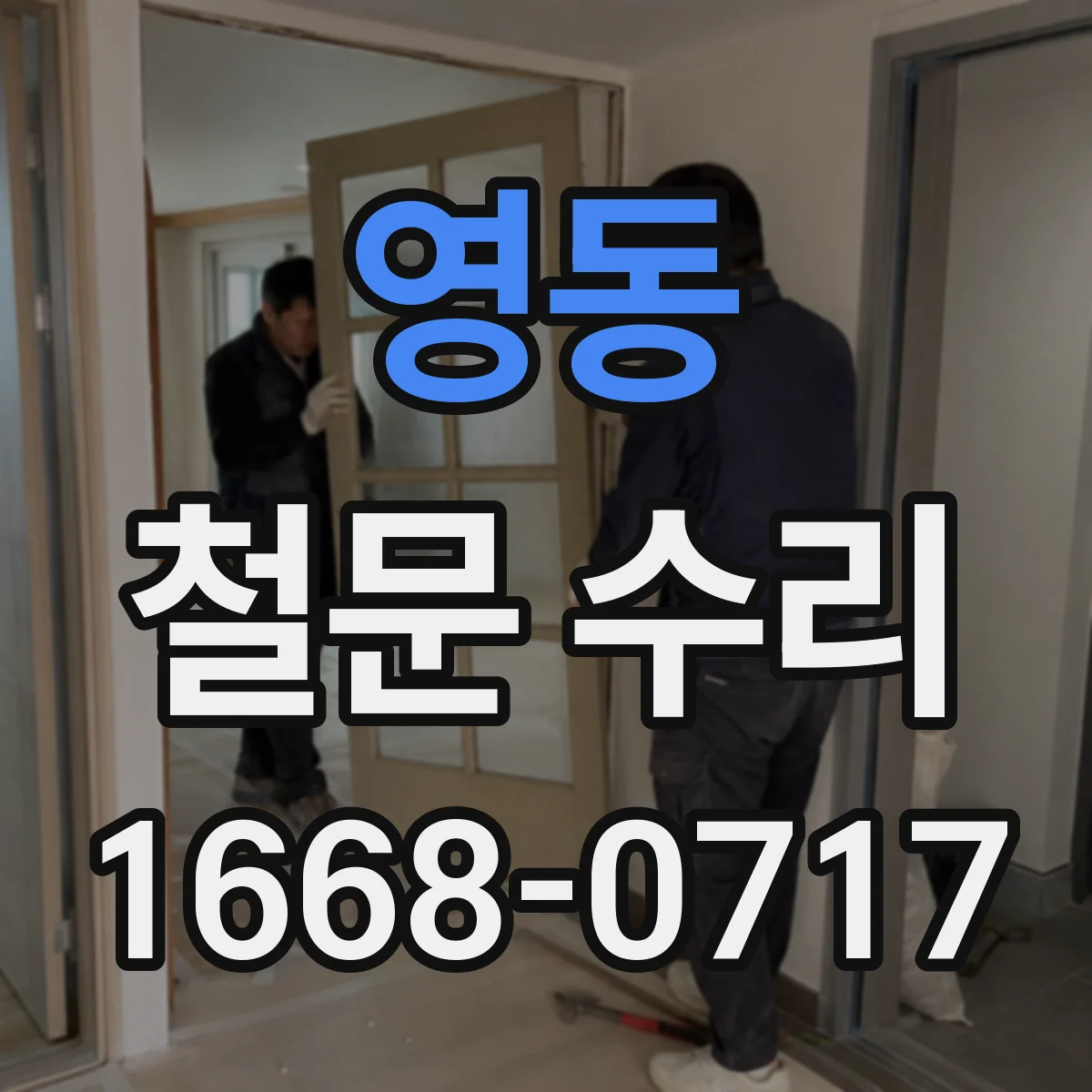 영동 철문 수리