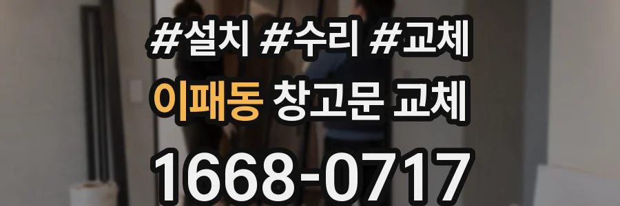 이패동 창고문 교체
