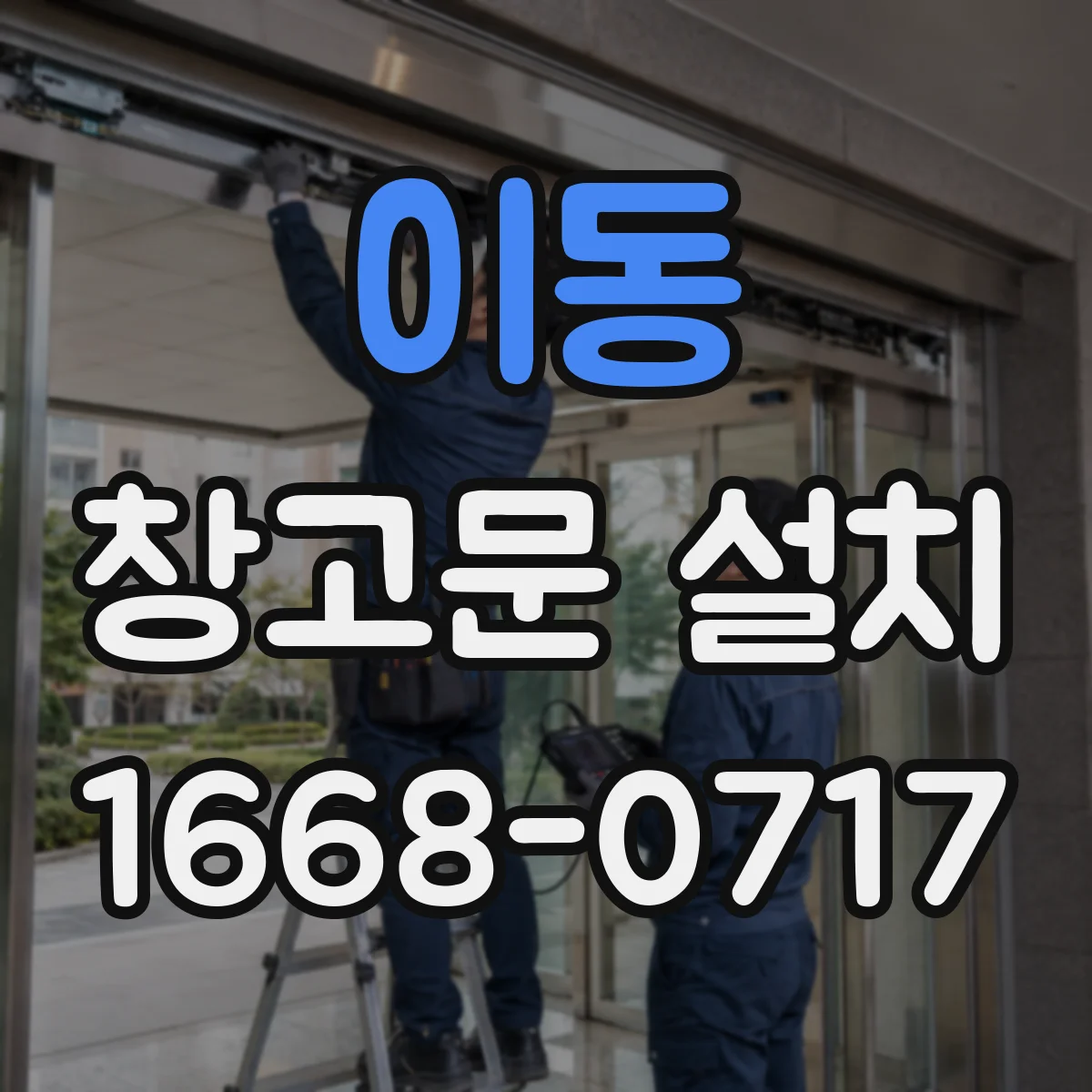 이동 창고문 설치