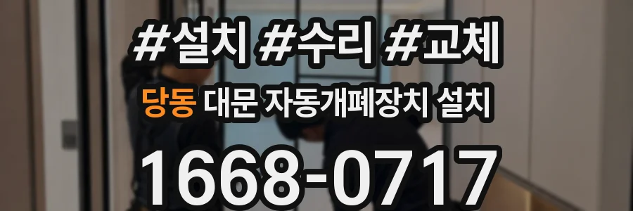 당동 대문 자동개폐장치 설치